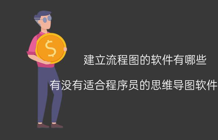 建立流程图的软件有哪些 有没有适合程序员的思维导图软件推荐？